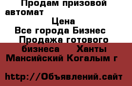 Продам призовой автомат sale Push festival, love push.  › Цена ­ 29 000 - Все города Бизнес » Продажа готового бизнеса   . Ханты-Мансийский,Когалым г.